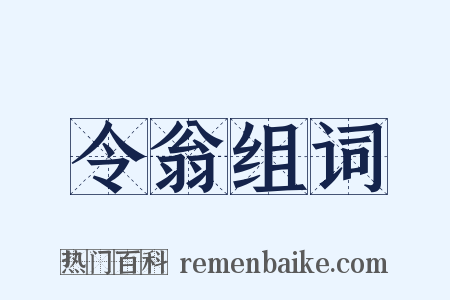 令翁组词是什么意思的图片